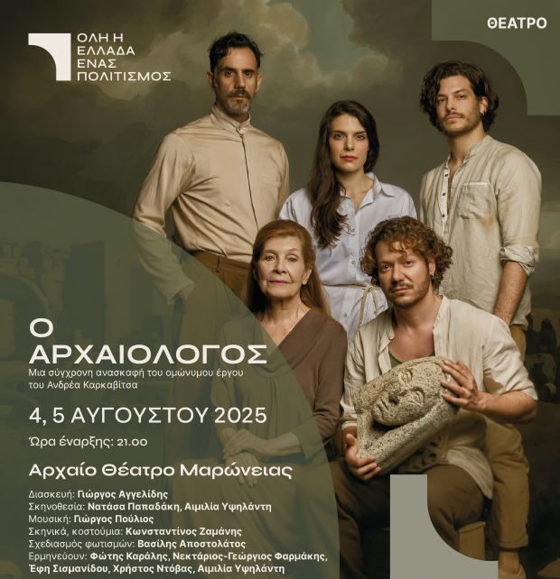 “ΟΛΗ-Η-ΕΛΛΑΔΑ-ΕΝΑΣ-ΠΟΛΙΤΙΣΜΟΣ”-–-Θεατρική-Παράσταση-“ο-Αρχαιολόγος”-του-Ανδρέα-Καρκαβίτσα-στο-Αρχαίο-Θέατρο-Μαρώνειας