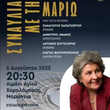 Φεστιβάλ-Δήμου-Μαρώνειας-Σαπών:-Συναυλία-με-τη-Μαριώ-στο-Λιμάνι-του-Αγίου-Χαραλάμπους