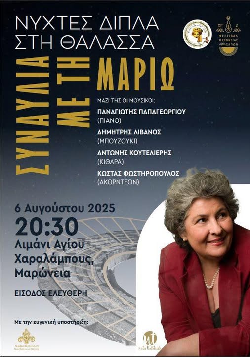 Φεστιβάλ-Δήμου-Μαρώνειας-Σαπών:-Συναυλία-με-τη-Μαριώ-στο-Λιμάνι-του-Αγίου-Χαραλάμπους