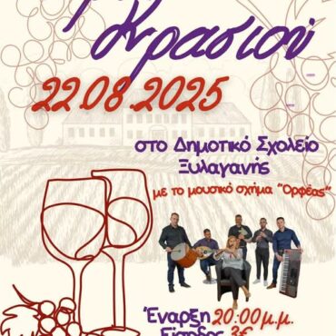 Έρχεται-η-“Γιορτή-Κρασιού”-από-τον-Σύλλογο-Γυναικών-Ξυλαγανής