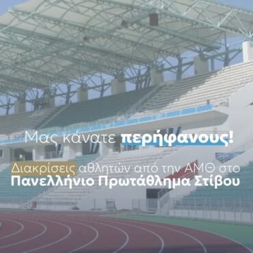 Οι-διακρίσεις-των-αθλητών-και-αθλητριών-από-την-ΑΜΘ.-στο-Πανελλήνιο-Πρωτάθλημα-Στίβου-2025