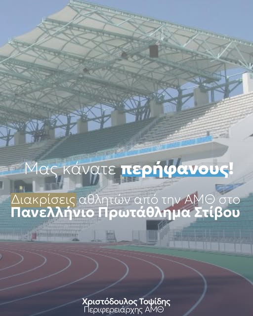 Οι-διακρίσεις-των-αθλητών-και-αθλητριών-από-την-ΑΜΘ.-στο-Πανελλήνιο-Πρωτάθλημα-Στίβου-2025