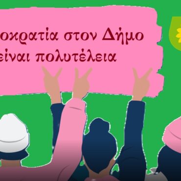Δημοτικοί-προϋπολογισμοί-χωρίς-την-κοινωνία