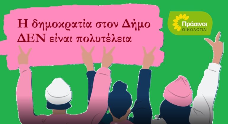 Δημοτικοί-προϋπολογισμοί-χωρίς-την-κοινωνία
