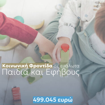 «Κοινωνική-Φροντίδα-σε-Ευάλωτα-Παιδιά-και-Εφήβους»-από-την-Περιφέρεια-ΑΜΘ