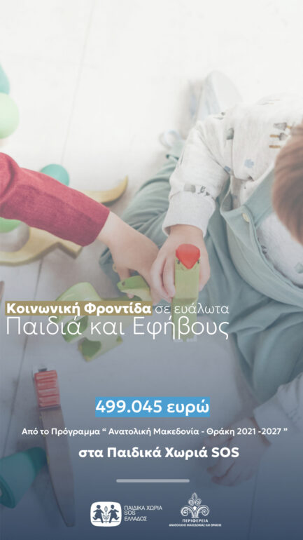 «Κοινωνική-Φροντίδα-σε-Ευάλωτα-Παιδιά-και-Εφήβους»-από-την-Περιφέρεια-ΑΜΘ