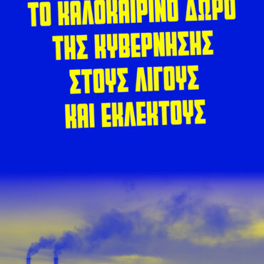 Χάρης-Δούκας:-Το-σχέδιο-της-κυβέρνησης-για-την-καύση-απορριμμάτων,-καλοκαιρινό-δώρο-για-λίγους-και-εκλεκτούς