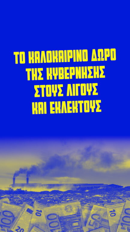 Χάρης-Δούκας:-Το-σχέδιο-της-κυβέρνησης-για-την-καύση-απορριμμάτων,-καλοκαιρινό-δώρο-για-λίγους-και-εκλεκτούς
