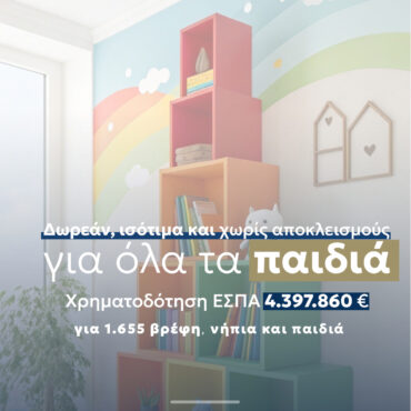 Περιφέρεια-ΑΜΘ:-4,4-εκ.-ευρώ,-για-δωρεάν,-ισότιμη-και-χωρίς-αποκλεισμούς-πρόσβαση-σε-βρεφικούς,-παιδικούς-σταθμούς-και-ΚΔΑΠ