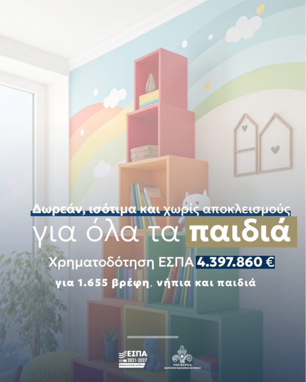 Περιφέρεια-ΑΜΘ:-4,4-εκ.-ευρώ,-για-δωρεάν,-ισότιμη-και-χωρίς-αποκλεισμούς-πρόσβαση-σε-βρεφικούς,-παιδικούς-σταθμούς-και-ΚΔΑΠ