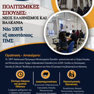 Νέο-100%-εξ-αποστάσεως-ΠΜΣ:-«Πολιτισμικές-Σπουδές:-Νέος-Ελληνισμός-και-Βαλκάνια»