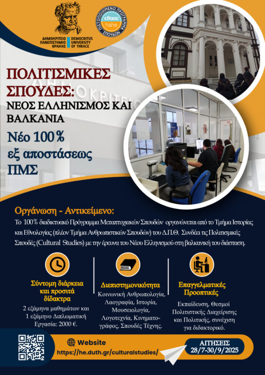 Νέο-100%-εξ-αποστάσεως-ΠΜΣ:-«Πολιτισμικές-Σπουδές:-Νέος-Ελληνισμός-και-Βαλκάνια»