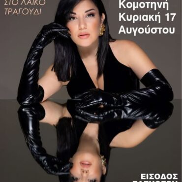 Αλλαγή-χώρου-διεξαγωγής-της-προγραμματισμένης,-για-την-Κυριακή-17-Αυγούστου-2025,-συναυλίας-της-Μαριάννας-Παπαμακαρίου!-της