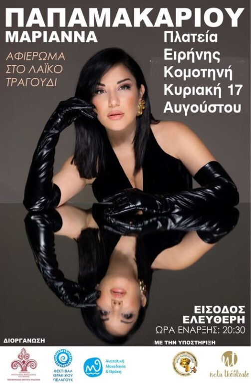 Αλλαγή-χώρου-διεξαγωγής-της-προγραμματισμένης,-για-την-Κυριακή-17-Αυγούστου-2025,-συναυλίας-της-Μαριάννας-Παπαμακαρίου!-της