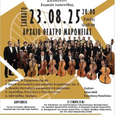 Αρχαίο-Θέατρο-Μαρώνειας:-Συμφωνική-Συναυλία-με-τη-φιλαρμονική-ορχήστρα-φοιτητών-Τυβίγγης-Γερμανίας-Όταν-το-αρχαίο-συναντά-το-κλασικό…