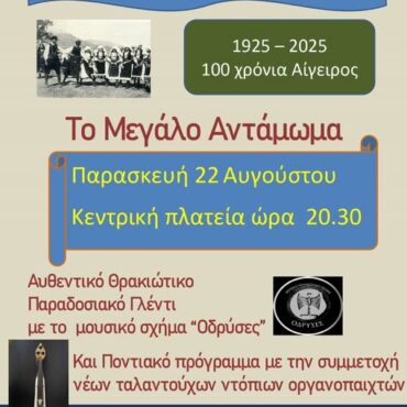 “Φατήριακα-2025”:-Έρχεται-“Το-Μεγάλο-Αντάμωμα”-από-τον-Πολιτιστικό-Σύλλογο-Αιγείρου