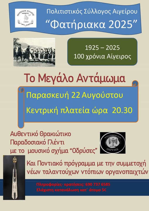 “Φατήριακα-2025”:-Έρχεται-“Το-Μεγάλο-Αντάμωμα”-από-τον-Πολιτιστικό-Σύλλογο-Αιγείρου