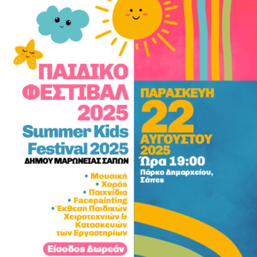 Παιδικό-Φεστιβάλ-στις-Σάπες:-Δημιουργία,-τέχνη-και-διασκέδαση-για-όλα-τα-παιδιά