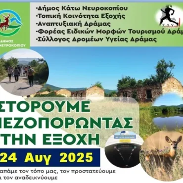 Δράμα:-“Ιστορούμε-Πεζοπορώντας-στην-Εξοχή”-Φυσιολατρικές-εκδηλώσεις-στην-Εξοχή-Κ.-Νευροκοπίου