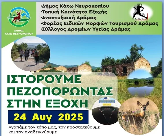 Δράμα:-“Ιστορούμε-Πεζοπορώντας-στην-Εξοχή”-Φυσιολατρικές-εκδηλώσεις-στην-Εξοχή-Κ.-Νευροκοπίου