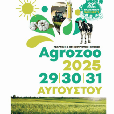 Στο-Φωτολίβο-του-Δήμου-Προσοτσάνης-θα-διεξαχθεί-η-29η-Γεωργική-και-Κτηνοτροφική-έκθεση-ή-“Γιορτή-Βαμβακιού”-Πρόγραμμα-εκδηλώσεων