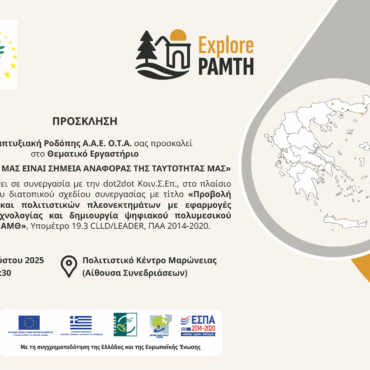 Αναπτυξιακή-Ροδόπης-:-Εργαστήριο-με-θέμα-«ΤΑ-ΜΝΗΜΕΙΑ-ΜΑΣ-ΕΙΝΑΙ-ΣΗΜΕΙΑ-ΑΝΑΦΟΡΑΣ-ΤΗΣ-ΤΑΥΤΟΤΗΤΑΣ-ΜΑΣ»