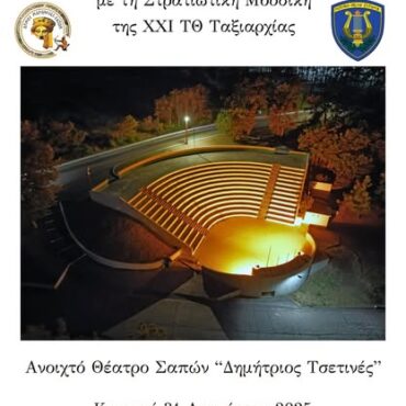 Σάπες:-Συναυλία-με-τη-Στρατιωτική-Μουσική-της-ΧΧΙ-ΤΘ-Ταξιαρχίας-στο-Ανοιχτό-Θέατρο-Σαπών-“Δημήτριος-Τσετινές”