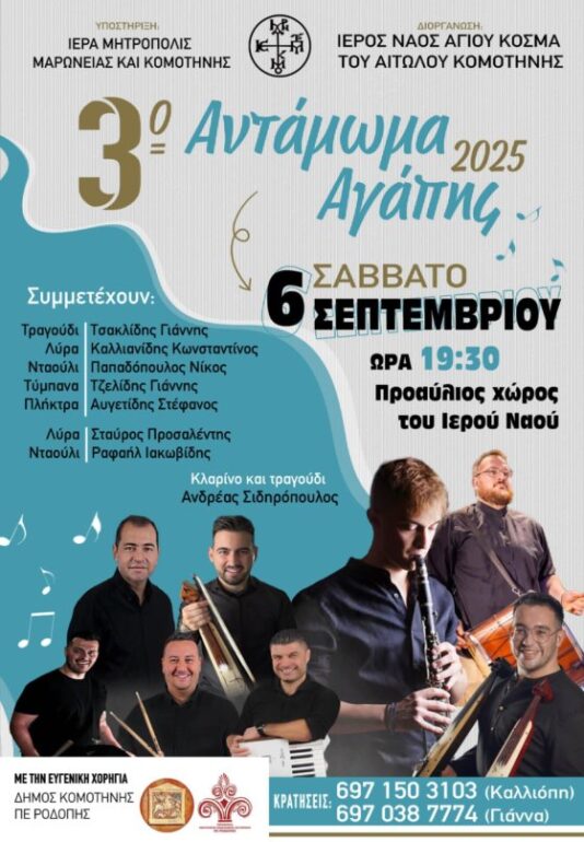 “3ο-Αντάμωμα-Αγάπης”-από-τον-Ιερό-Ναό-Αγίου-Κοσμά-του-Αιτωλού-Κομοτηνής-Μια-γιορτή-παράδοσης-και-μουσικής!