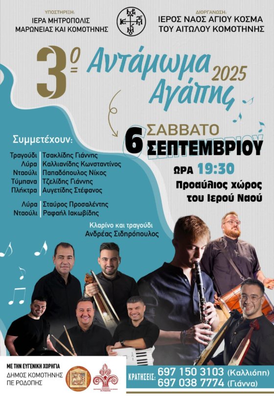 “3ο-Αντάμωμα-Αγάπης”-από-τον-Ιερό-Ναό-Αγίου-Κοσμά-του-Αιτωλού-Κομοτηνής-Μια-γιορτή-παράδοσης-και-μουσικής!