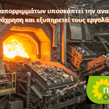 «Παρωδία-η-διαβούλευση-για-την-καύση-απορριμμάτων»