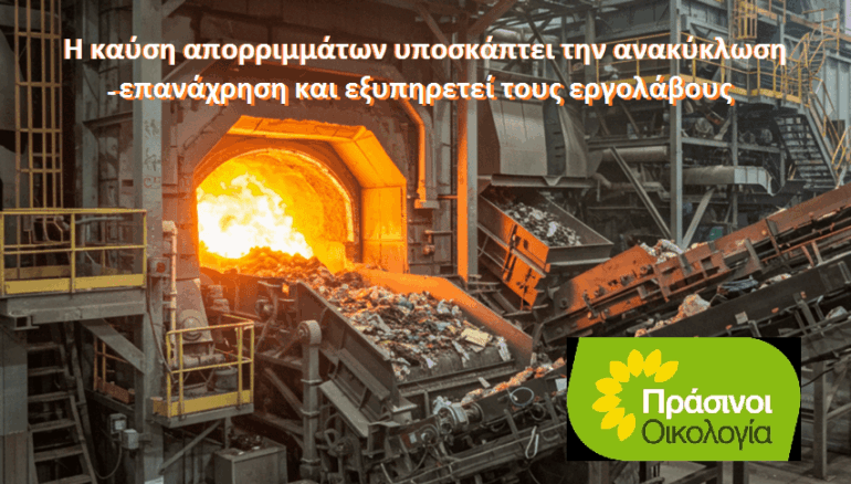 «Παρωδία-η-διαβούλευση-για-την-καύση-απορριμμάτων»