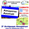 Έρχεται το 2ο Αντάμωμα Ασωματιωτών από τον Πολιτιστικό Σύλλογο Ασωμάτων Ροδόπης