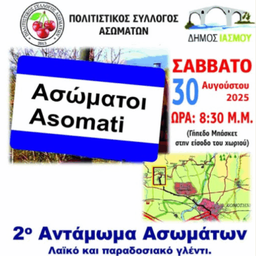 Έρχεται-το-2ο-Αντάμωμα-Ασωματιωτών-από-τον-Πολιτιστικό-Σύλλογο-Ασωμάτων-Ροδόπης