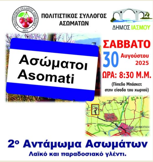 Έρχεται-το-2ο-Αντάμωμα-Ασωματιωτών-από-τον-Πολιτιστικό-Σύλλογο-Ασωμάτων-Ροδόπης