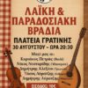 Λαϊκή Παραδοσιακή Βραδιά με ζωντανή ορχήστρα, από τη “Δόξα Γρατινής”