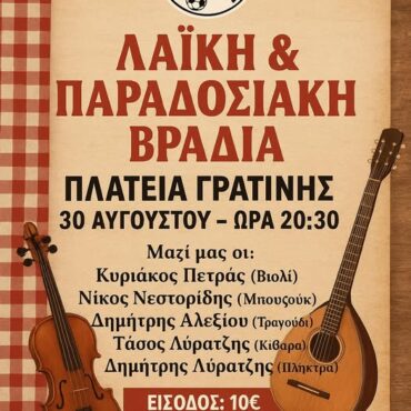 Λαϊκή-Παραδοσιακή-Βραδιά-με-ζωντανή-ορχήστρα,-από-τη-“Δόξα-Γρατινής”