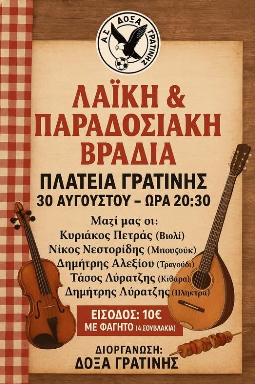 Λαϊκή-Παραδοσιακή-Βραδιά-με-ζωντανή-ορχήστρα,-από-τη-“Δόξα-Γρατινής”
