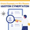 ΕΛΣΤΑΤ – Πρόσκληση Εκδήλωσης Ενδιαφέροντος για συμμετοχή στις διενεργούμενες Έρευνες (Σεπτέμβριος 2025 – Απρίλιος 2026)