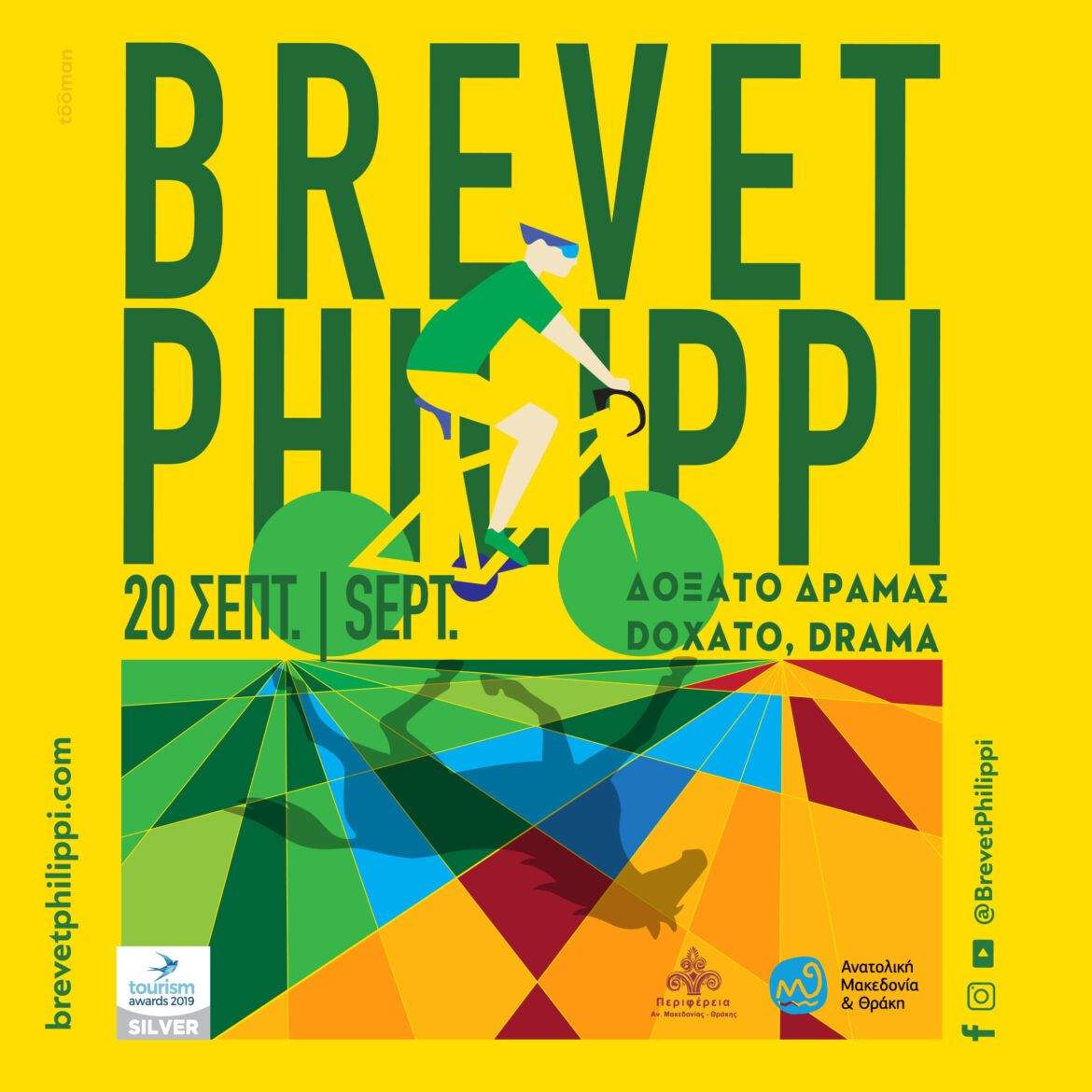 7ο-brevet-ΦΙΛΙΠΠΟΙ-:-Γη,-Νερό,-Πετάλι-–-Η-Δύναμη-είναι-στους-Ανθρώπους