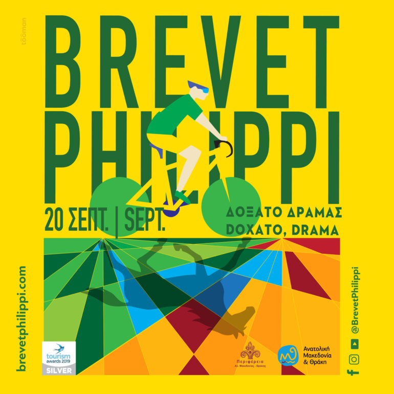 7ο-brevet-ΦΙΛΙΠΠΟΙ-:-Γη,-Νερό,-Πετάλι-–-Η-Δύναμη-είναι-στους-Ανθρώπους