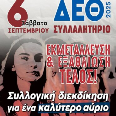 Εργατοϋπαλληλικό-Κέντρο-Κομοτηνής:-Ανακοίνωση-Κάλεσμα-για-το-Συλλαλητήριο-στη-ΔΕΘ
