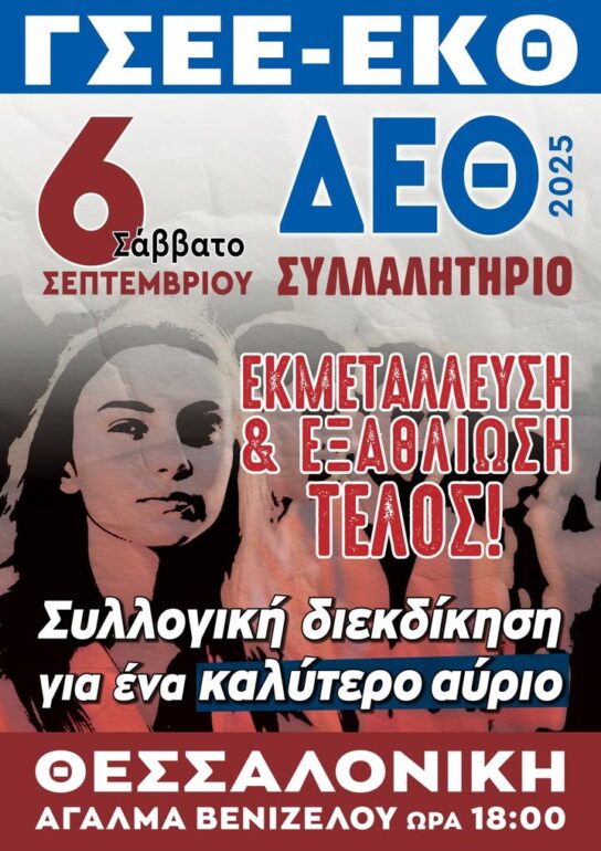 Εργατοϋπαλληλικό-Κέντρο-Κομοτηνής:-Ανακοίνωση-Κάλεσμα-για-το-Συλλαλητήριο-στη-ΔΕΘ