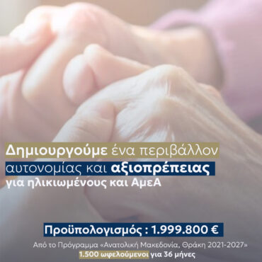 Η-Περιφέρεια-ΑΜΘ-δημιουργεί-ένα-περιβάλλον-αυτονομίας-και-αξιοπρέπειας-για-ηλικιωμένους-και-ΑμεΑ
