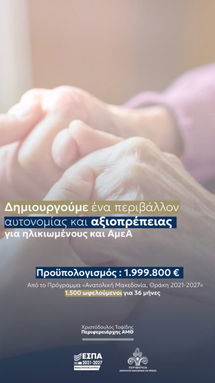 Η-Περιφέρεια-ΑΜΘ-δημιουργεί-ένα-περιβάλλον-αυτονομίας-και-αξιοπρέπειας-για-ηλικιωμένους-και-ΑμεΑ