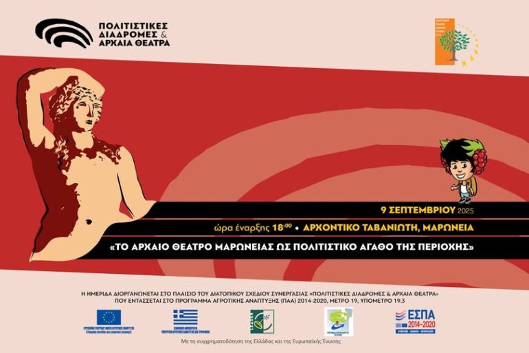 Ημερίδα-της-Αναπτυξιακής-Ροδόπης-ΑΕ-ΟΤΑ-με-θέμα:-«Το-Αρχαίο-Θέατρο-Μαρώνειας-ως-πολιτιστικό-αγαθό-της-περιοχής»