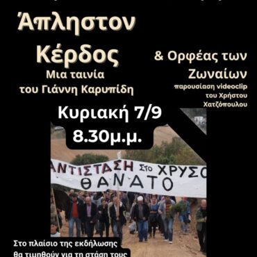 Εκδήλωση-στην-Κομοτηνή-με-προβολή-ταινίας-και-videoclip-με-θέμα-την-εξόρυξη-χρυσού-στη-βόρεια-Ελλάδα