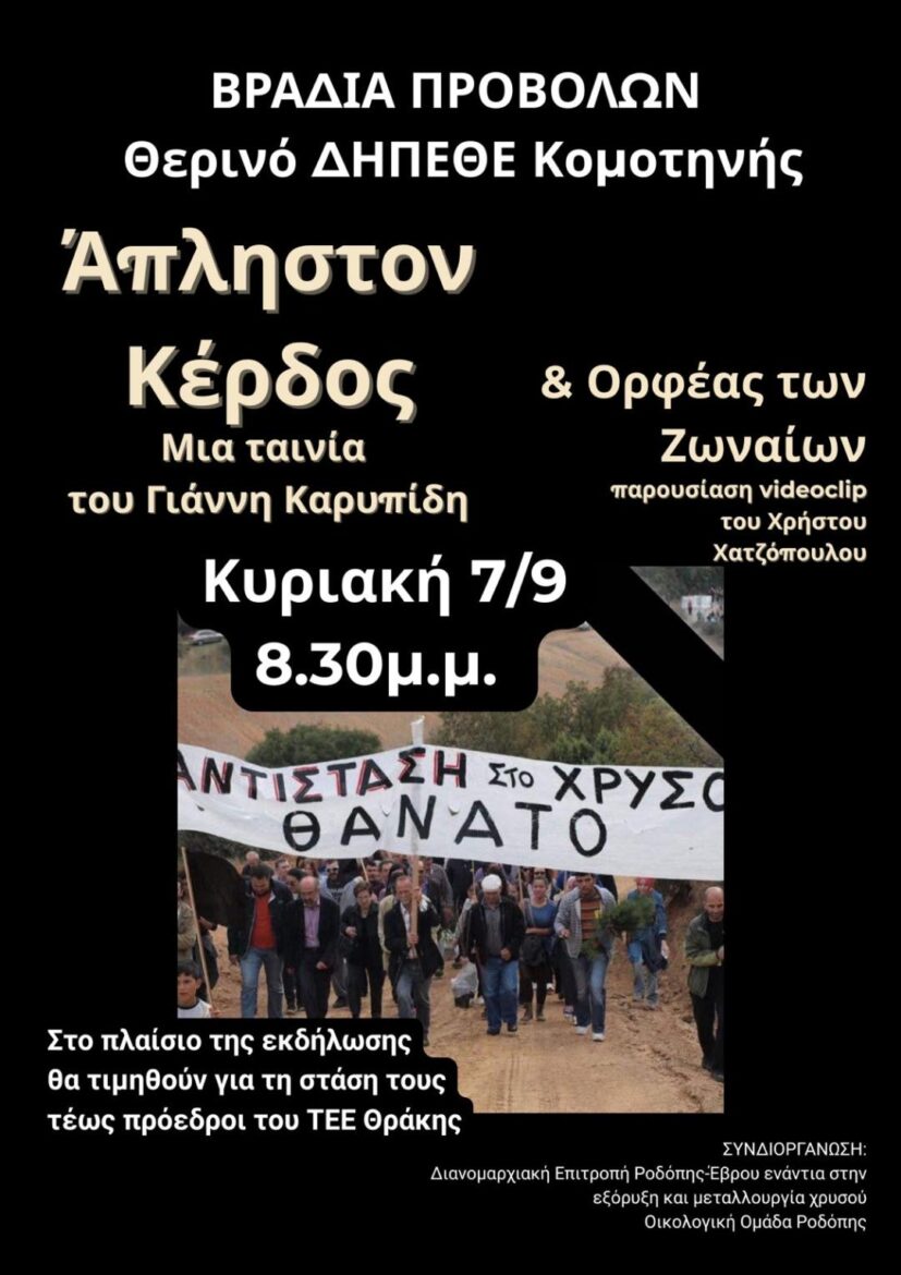 Εκδήλωση-στην-Κομοτηνή-με-προβολή-ταινίας-και-videoclip-με-θέμα-την-εξόρυξη-χρυσού-στη-βόρεια-Ελλάδα