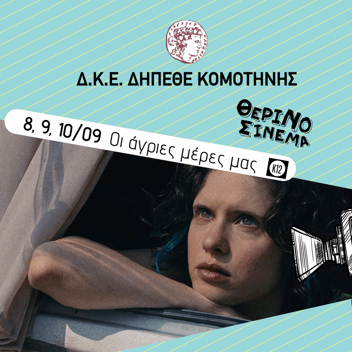 ΔΗΠΕΘΕ-Κομοτηνής-Θερινός-Κινηματογράφος:-“Οι-άγριες-μέρες-μας”