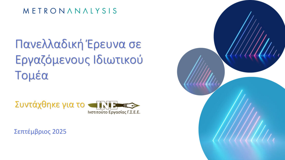 Έρευνα-ΓΣΕΕ:-Τι-λένε-οι-εργαζόμενοι-για-ευέλικτα-ωράρια-και-ψηφιακή-κάρτα-εργασίας