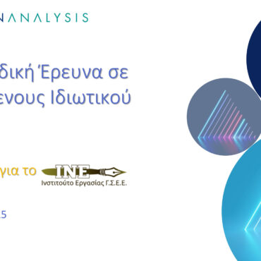 Έρευνα-ΓΣΕΕ:-Τι-λένε-οι-εργαζόμενοι-για-ευέλικτα-ωράρια-και-ψηφιακή-κάρτα-εργασίας